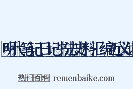 明代笔记日记书法史料汇编近义词是什么意思的图片